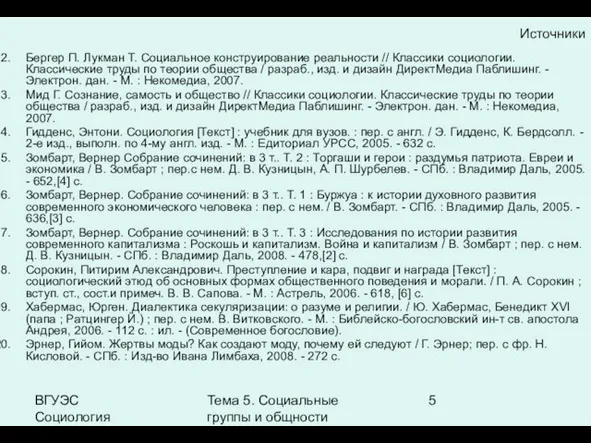 ВГУЭС Социология Тема 5. Социальные группы и общности Источники Бергер П. Лукман