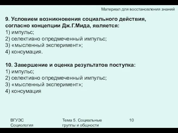 ВГУЭС Социология Тема 5. Социальные группы и общности 9. Условием возникновения социального