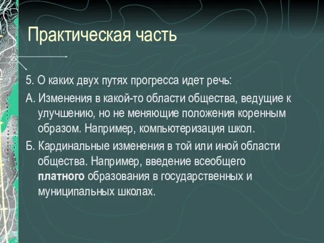 Практическая часть 5. О каких двух путях прогресса идет речь: А. Изменения