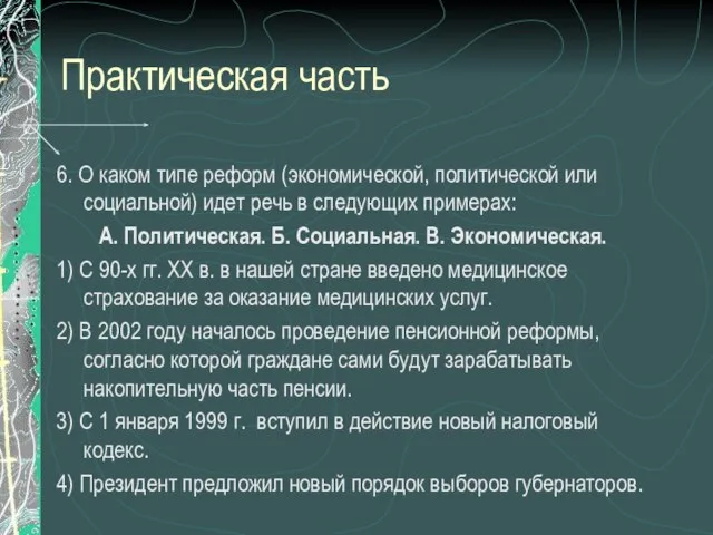 Практическая часть 6. О каком типе реформ (экономической, политической или социальной) идет