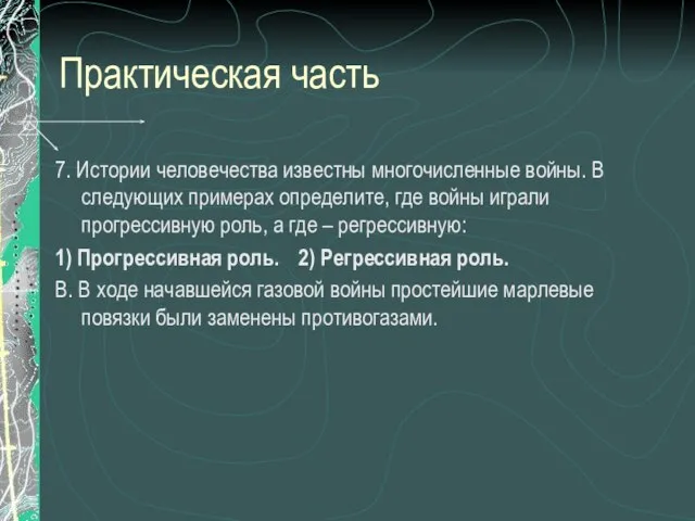 Практическая часть 7. Истории человечества известны многочисленные войны. В следующих примерах определите,