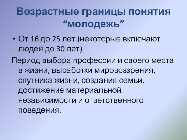 Возрастные границы понятия “молодежь” От 16 до 25 лет.(некоторые включают людей до