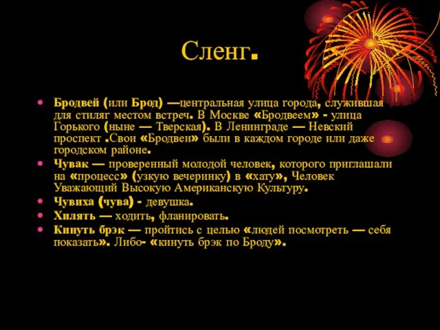 Сленг. Бродвей (или Брод) —центральная улица города, служившая для стиляг местом встреч.