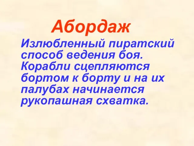 Абордаж Излюбленный пиратский способ ведения боя. Корабли сцепляются бортом к борту и