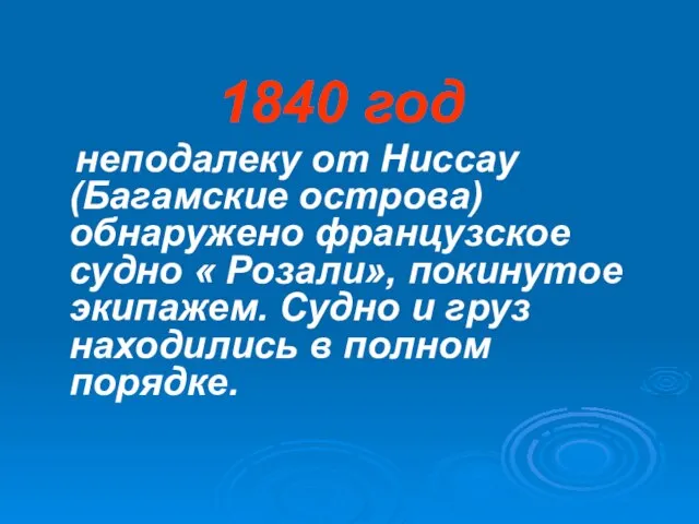 1840 год неподалеку от Ниссау (Багамские острова) обнаружено французское судно « Розали»,