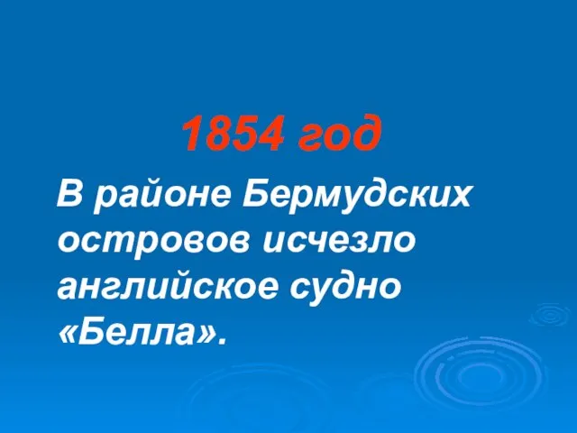 1854 год В районе Бермудских островов исчезло английское судно «Белла».