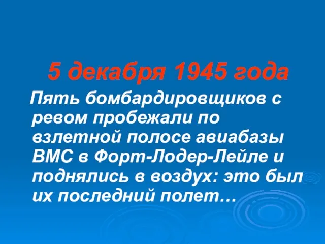 5 декабря 1945 года Пять бомбардировщиков с ревом пробежали по взлетной полосе