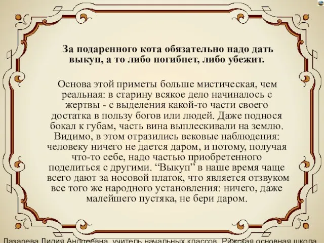 Лазарева Лидия Андреевна, учитель начальных классов, Рижская основная школа «ПАРДАУГАВА», Рига, 2008