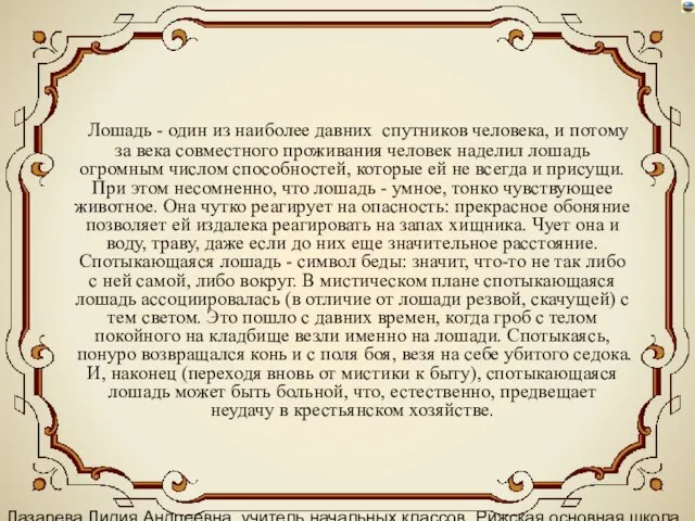 Лазарева Лидия Андреевна, учитель начальных классов, Рижская основная школа «ПАРДАУГАВА», Рига, 2008