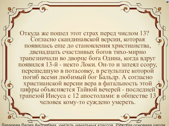 Лазарева Лидия Андреевна, учитель начальных классов, Рижская основная школа «ПАРДАУГАВА», Рига, 2008