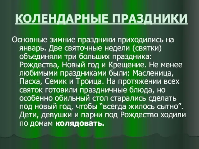 КОЛЕНДАРНЫЕ ПРАЗДНИКИ Основные зимние праздники приходились на январь. Две святочные недели (святки)