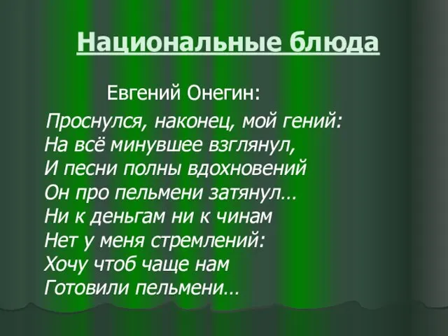 Национальные блюда Евгений Онегин: Проснулся, наконец, мой гений: На всё минувшее взглянул,