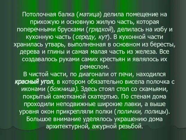 Потолочная балка (матица) делила помещение на прихожую и основную жилую часть, которая