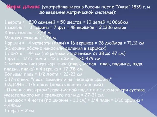 Меры длины (употреблявшиеся в России после "Указа" 1835 г. и до введения