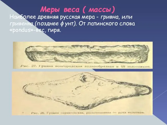 Меры веса ( массы) Наиболее древняя русская мера - гривна, или гривенка