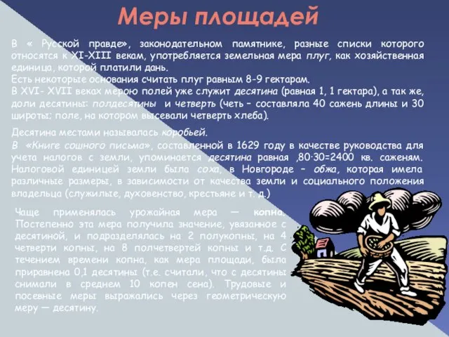 Меры площадей В « Русской правде», законодательном памятнике, разные списки которого относятся