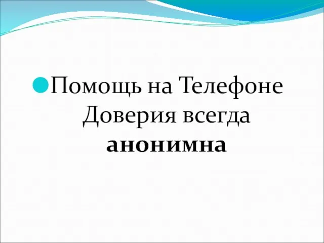 Помощь на Телефоне Доверия всегда анонимна