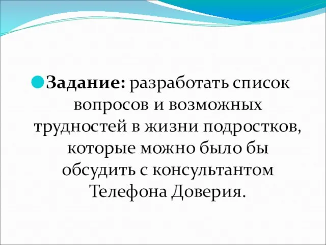 Задание: разработать список вопросов и возможных трудностей в жизни подростков, которые можно