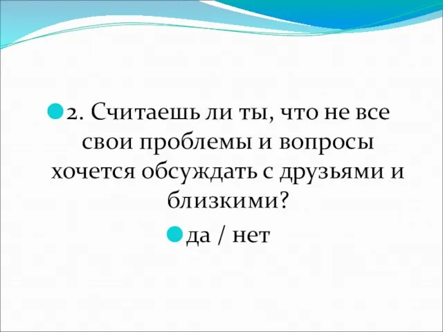 2. Считаешь ли ты, что не все свои проблемы и вопросы хочется