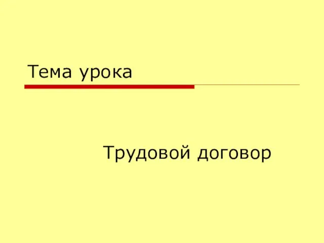 Тема урока Трудовой договор