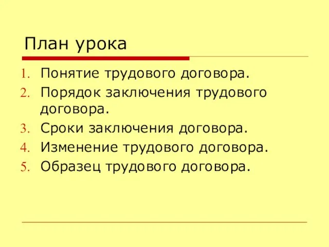 План урока Понятие трудового договора. Порядок заключения трудового договора. Сроки заключения договора.