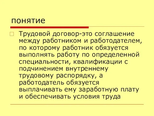 понятие Трудовой договор-это соглашение между работником и работодателем, по которому работник обязуется