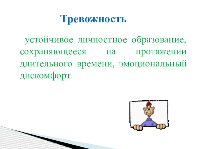 устойчивое личностное образование, сохраняющееся на протяжении длительного времени, эмоциональный дискомфорт Тревожность