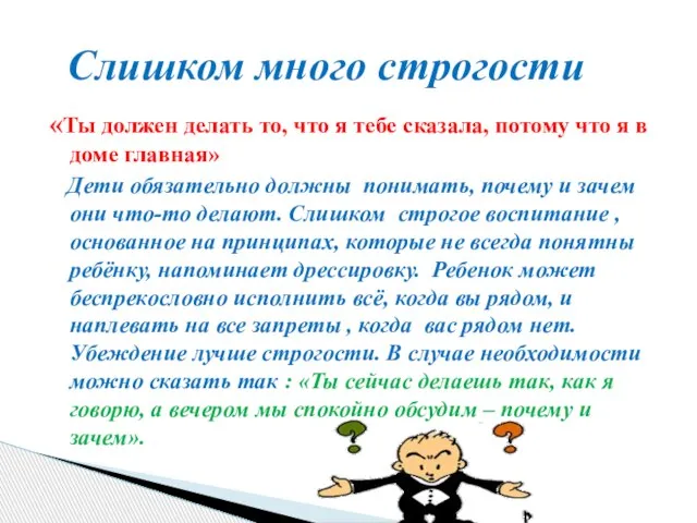 «Ты должен делать то, что я тебе сказала, потому что я в