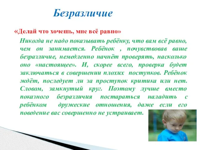 «Делай что хочешь, мне всё равно» Никогда не надо показывать ребёнку, что