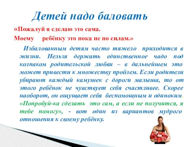 «Пожалуй я сделаю это сама. Моему ребёнку это пока не по силам.»