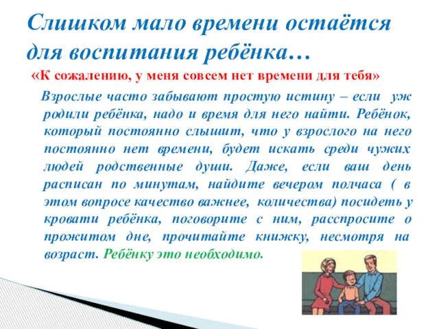 «К сожалению, у меня совсем нет времени для тебя» Взрослые часто забывают