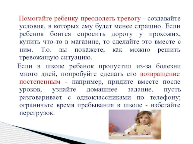 Помогайте ребенку преодолеть тревогу - создавайте условия, в которых ему будет менее