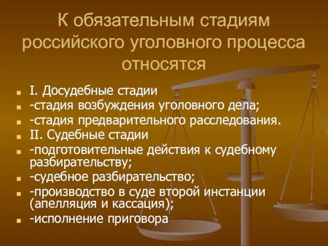 К обязательным стадиям российского уголовного процесса относятся I. Досудебные стадии -стадия возбуждения