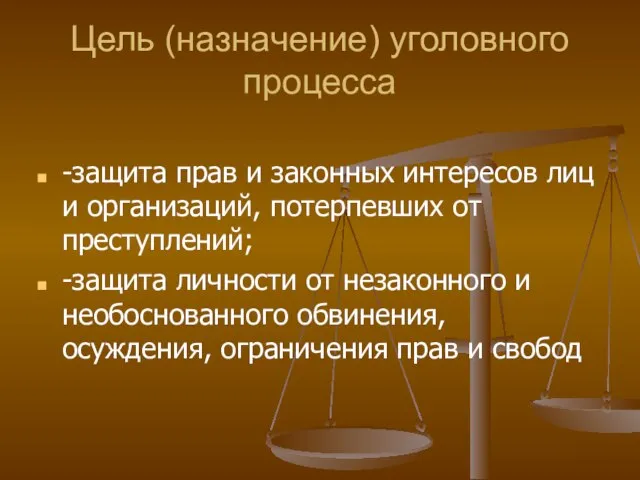 Цель (назначение) уголовного процесса -защита прав и законных интересов лиц и организаций,