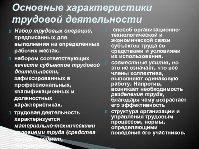 Набор трудовых операций, предписанных для выполнения на определенных рабочих местах. набором соответствующих