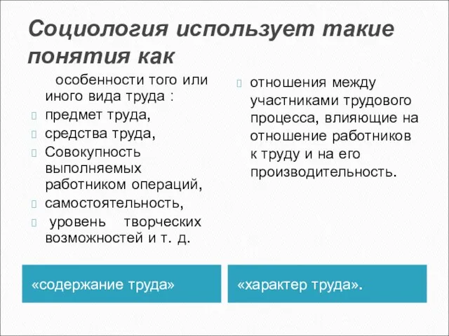 Социология использует такие понятия как «содержание труда» «характер труда». особенности того или