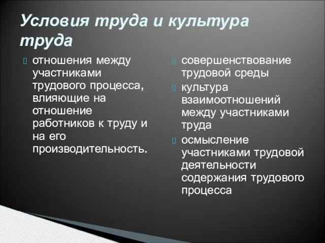 отношения между участниками трудового процесса, влияющие на отношение работников к труду и