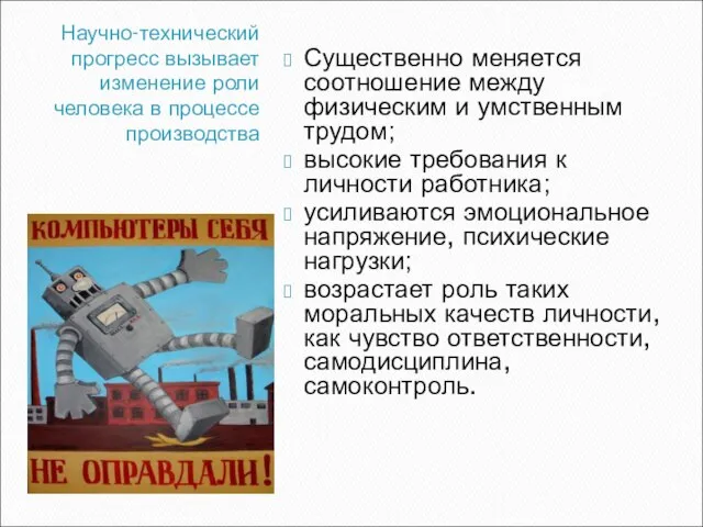 Научно-технический прогресс вызывает изменение роли человека в процессе производства Существенно меняется соотношение