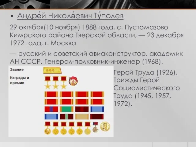 Андре́й Никола́евич Ту́полев 29 октября(10 ноября) 1888 года, с. Пустомазово Кимрского района