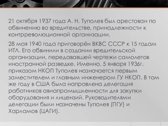 21 октября 1937 года А. Н. Туполев был арестован по обвинению во