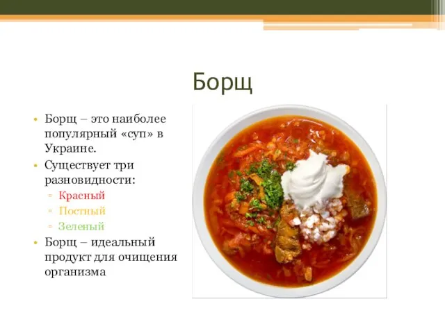 Борщ Борщ – это наиболее популярный «суп» в Украине. Существует три разновидности: