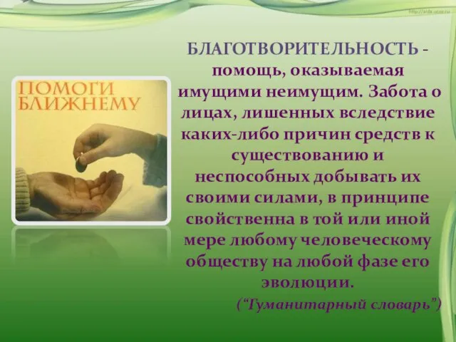 БЛАГОТВОРИТЕЛЬНОСТЬ - помощь, оказываемая имущими неимущим. Забота о лицах, лишенных вследствие каких-либо