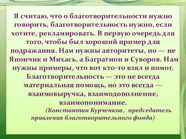 Я считаю, что о благотворительности нужно говорить, благотворительность нужно, если хотите, рекламировать.