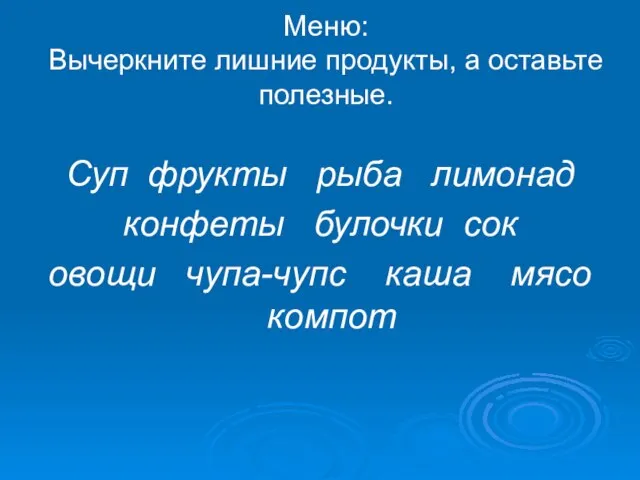 Меню: Вычеркните лишние продукты, а оставьте полезные. Суп фрукты рыба лимонад конфеты