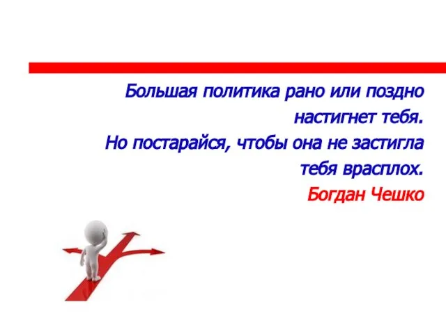 Большая политика рано или поздно настигнет тебя. Но постарайся, чтобы она не