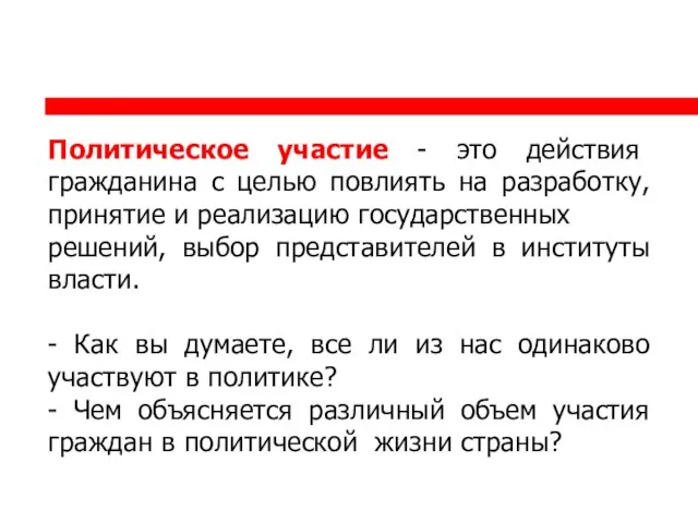 Политическое участие - это действия гражданина с целью повлиять на разработку, принятие