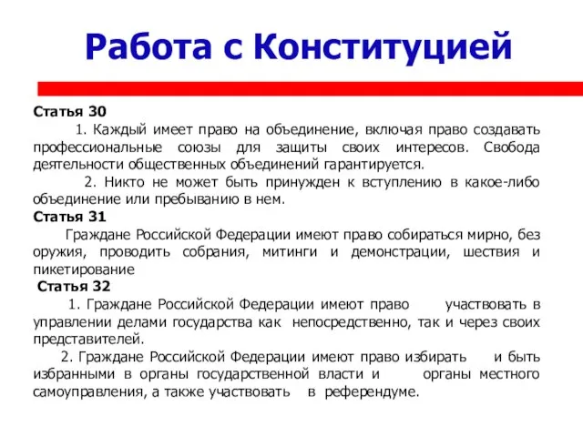 Работа с Конституцией Статья 30 1. Каждый имеет право на объединение, включая