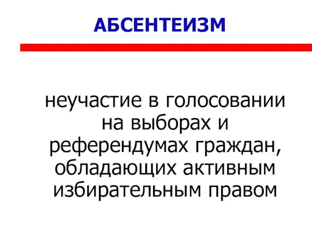 АБСЕНТЕИЗМ неучастие в голосовании на выборах и референдумах граждан, обладающих активным избирательным правом