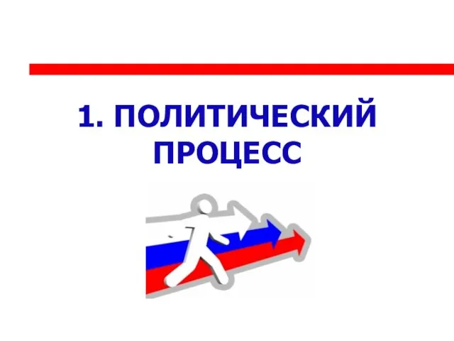 1. ПОЛИТИЧЕСКИЙ ПРОЦЕСС