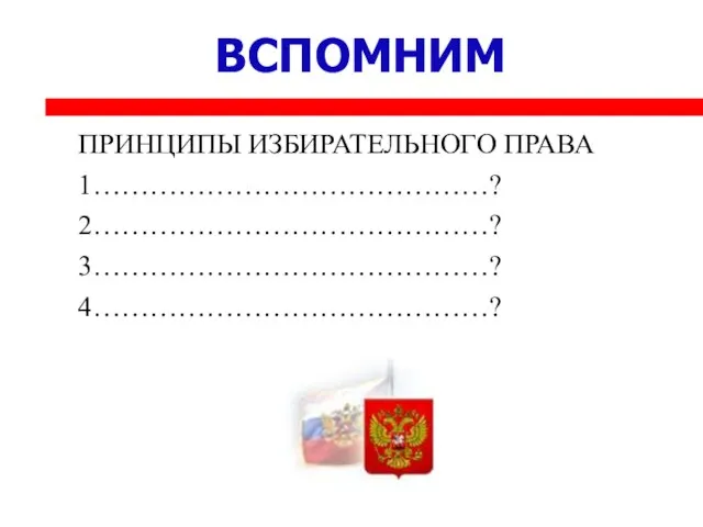 ВСПОМНИМ ПРИНЦИПЫ ИЗБИРАТЕЛЬНОГО ПРАВА 1……………………………………? 2……………………………………? 3……………………………………? 4……………………………………?